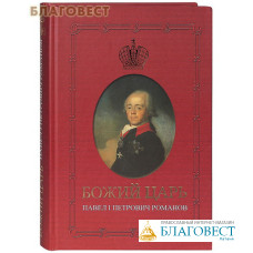 Божий Царь. Павел I Петрович Романов. Елена Карасева
