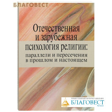 Отечественная и зарубежная психология религии: параллели и пересечения в прошлом и настоящем