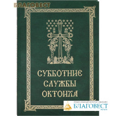 Субботние службы Октоиха для приходского клироса