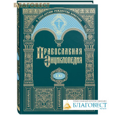 Православная энциклопедия. Том 61 (LXI)