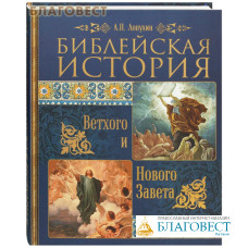 Библейская история Ветхого Завета и Нового Завета. А. П. Лопухин