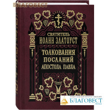 Толкования Посланий апостола Павла к Колоссянам, к Евреям. Святитель Иоанн Златоуст