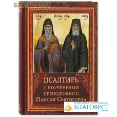 Псалтирь с поучениями преподобного Паисия Святогорца. Карманный формат