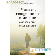 Монахи, священники и миряне о монашестве и священстве. Ольга Рожнева