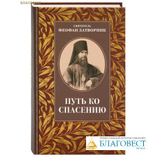 Путь ко спасению. Святитель Феофан Затворник