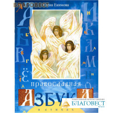 Православная азбука в стихах. Елена Екимова