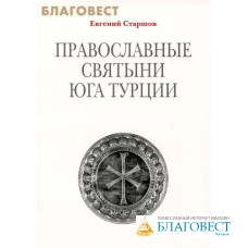 Православные святыни юга Турции. Евгений Старшов