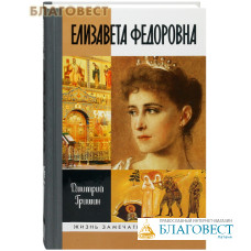 Елизавета Федоровна. Дмитрий Гришин