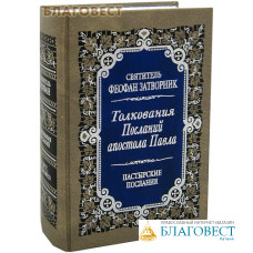 Толкования Посланий апостола Павла. Пастырские послания к Титу, к Тимофею. Издание второе. Святитель Феофан Затворник
