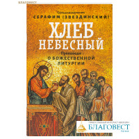Хлеб Небесный. Проповеди о Божественной Литургии. Священномученик Серафим (Звездинский)