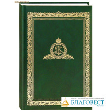 Православный ежедневник на 2026 год