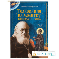 Толкование на молитву святого Ефрема Сирина. Святитель Лука Крымский