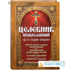 Целебник православный 