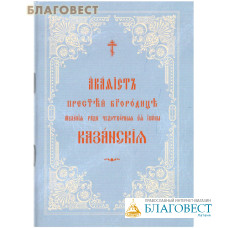 Акафист Пресвятой Богородице явления ради чудотворныя Ее иконы Казанская. Церковно-славянский шрифт