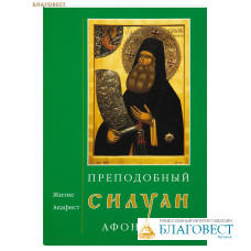 Преподобный Силуан Афонский. Житие. Акафист