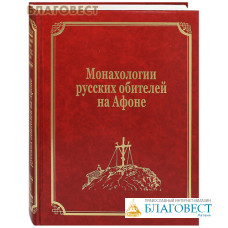 Монахологии русских обителей на Афоне. Том 3