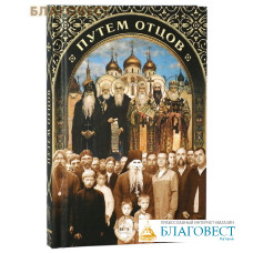 Путем отцов. О служении святых Небесному Отечеству и народу
