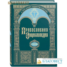Православная энциклопедия. Том 68 (LXVIII)