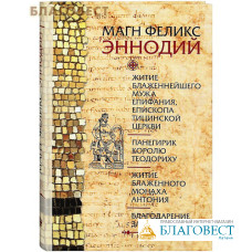 Житие блаженнейшего мужа Епифания, епископа Тицинской церкви. Панегирик королю Теодориху. Житие блаженного монаха Антония. Благодарение за свою жизнь. Магн Феликс Эннодий