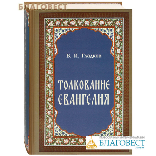 Толкование евангелия 19 июня