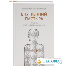 Внутренний пастырь. Практика христианского самопознания. Иеромонах Симон (Безкровный)