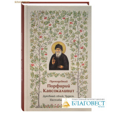 Преподобный Порфирий Кавсокаливит. Духоный облик. Чудеса. Наставления