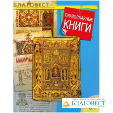 Православные книги