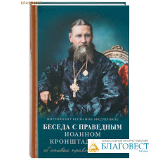 Беседа с праведным Иоанном Кронштадтским об основах православной веры. Митрополит Вениамин (Федченков)