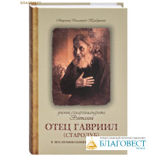 Ученик схиархимандрита Виталия, отец Гавриил (Стародуб) в воспоминаниях самовидцев. Святщенник Димитрий Трибушный