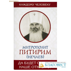 Да будет сердце наше открыто! Митрополит Питирим (Нечаев)