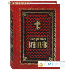 Священное Евангелие. Церковно-славянский шрифт