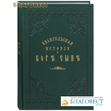 Евангельская история о Боге Сыне. Святитель Феофан Затворник Евангельская история о Боге Сыне. Святитель Феофан Затворник