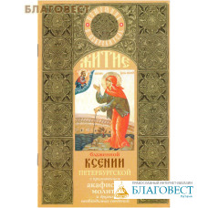 Житие блаженной Ксении Петербургской с приложением акафиста, молитв и других необходимых сведений