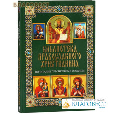 Библиотека православного христианина. Почитание Пресвятой Богородицы. П. Е. Михалицын