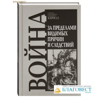 Война. За пределами видимых причин и следствий. Патриарх Московский и всея Руси Кирилл