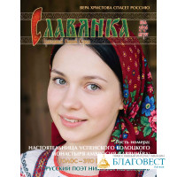Славянка. Православный женский журнал. Июль-Август 2026