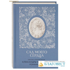Сад моего сердца. Письма императрицы Александры Федоровны Романовой