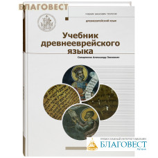 Учебник древнееврейского языка. Священник Александр Зиновкин