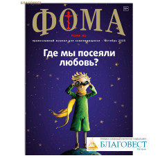 Фома. Православный журнал для сомневающихся. Октябрь 2025