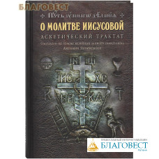 О молитве Иисусовой. Аскетический трактат. Составлен на основе келейных записей священника Антония Голынского