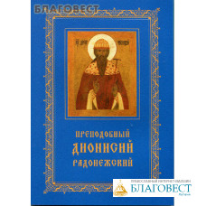 Преподобный Дионисий Радонежский. Житие. Повествование о чудесах преподобного Дионисия