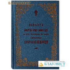 Акафист Пресвятой Владычице нашей Богородице Скоропослушница. Церковно-славянский шрифт