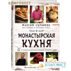 Монастырская кухня. Максим Сырников, Олег Робинов и телеканал Спас