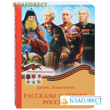 Рассказы о героях России. Денис Коваленко