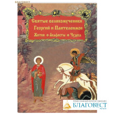 Святые великомученники Георгий и Пантелеймон. Жития. Акафисты. Чудеса