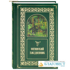 Оптинский ежедневник (недатированный)