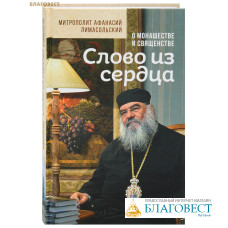 Слово из сердца. О монашестве и священстве. Митрополит Афанасий Лимасольский