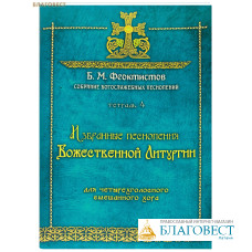 Избранные песнопения Божественной Литургии. Тетрадь 4. Для четырехголосного смешанного хора. Б. М. Феоктистов