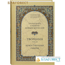 Творения. Божественные гимны. Том 3. Преподобный Симеон Новый Богослов