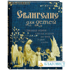 Евангелие для детей. Священная история в простых рассказах для чтения в школе и дома